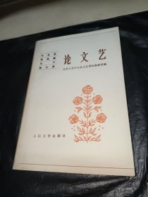 马克思恩格斯列宁斯大林《论文艺》