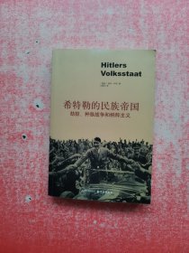 希特勒的民族帝国：劫掠、种族战争和纳粹主义