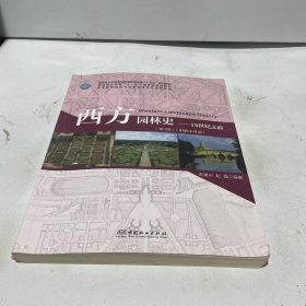 西方园林史：19世纪之前（第3版）