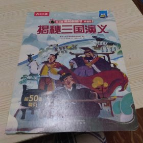 揭秘三国演义