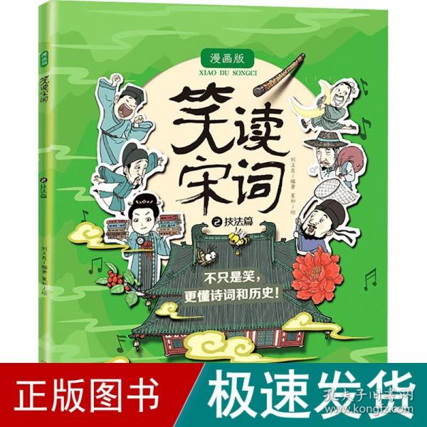 笑读宋词 漫画版  技法篇