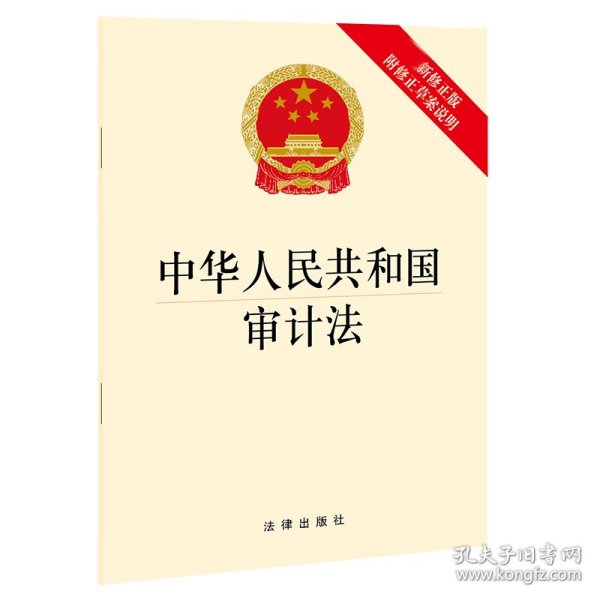 中华人民共和国审计法（最新修正版 附修正草案说明）