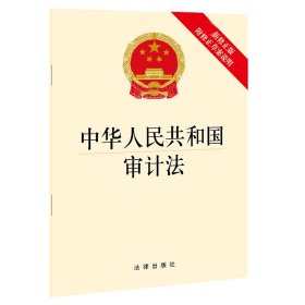 中华人民共和国审计法（最新修正版 附修正草案说明）