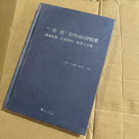 “一带一路”沿线国法律精要：孟加拉国、巴基斯坦、斯里兰卡卷