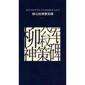 原色中国历代法书名碑原版放大折页：柳公权神策军碑