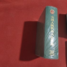 全国人民代表大会年鉴（2020年卷）(带塑封)