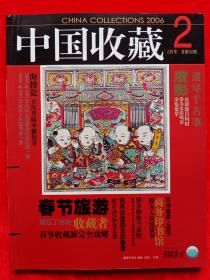 《中国收藏》2006年第2期。