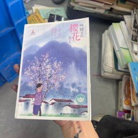 阿嬷家的樱花，开了——台湾儿童文学馆·精品美文