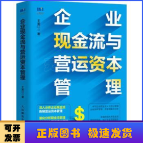 企业现金流与营运资本管理