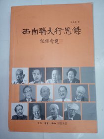 西南联大行思录。私藏品好，内有大量珍贵黑白图片，可读性强，史料性强。j04