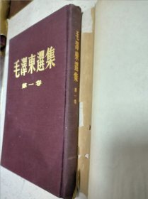 毛泽东选集 四卷全（精装 一版一印 ）