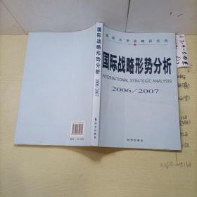 国际战略形势分析.2006-2007