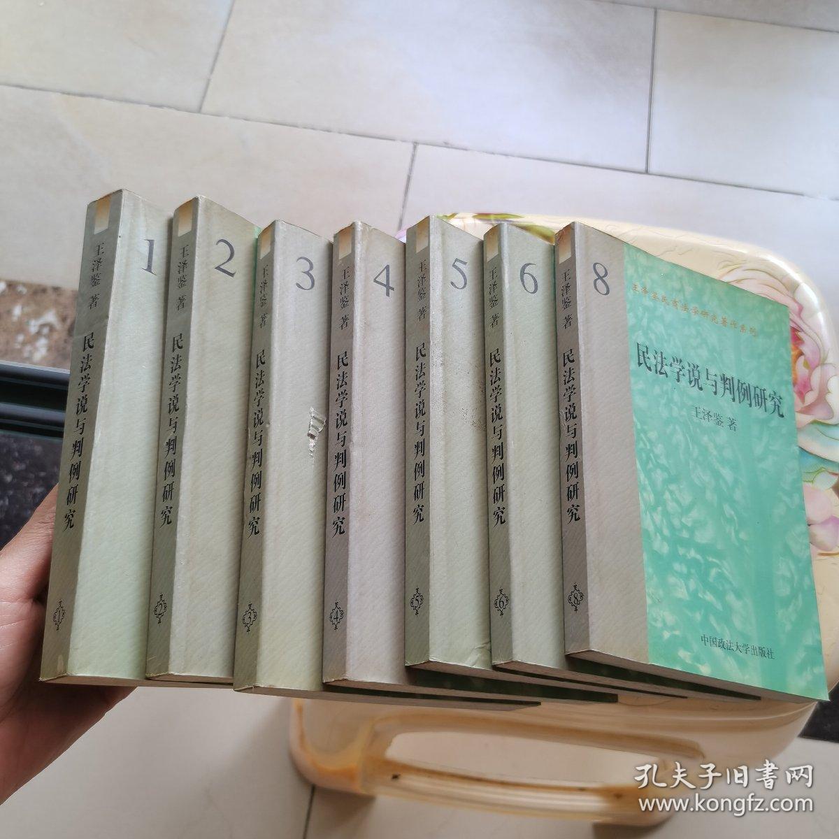 民法学说与判例研究 1.2.3.4.5.6.8  七册合售 中国政法大学出版社