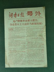 8开，1967年（湖南日报）〔号外〕《无产阶级革命派大联合，夺走资本主义道路当权派的权！》