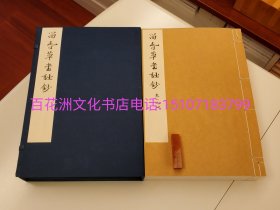 〔百花洲文化书店〕留春草堂诗钞：净琉璃室批校本丛刊。线装1函2厚册全。顶级雁皮纸本，清光绪初印本影印。中国美术学院出版社2019年一版一印。 清人伊秉绶诗文集。范景中先生周小英女士伉俪校订，批注，题跋。