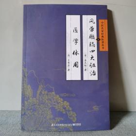 中医名家经典医著丛书：风劳臌膈四大证治医学体用