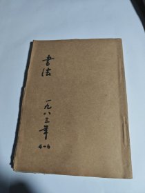 书法 1983年第4-5-6期 合订本