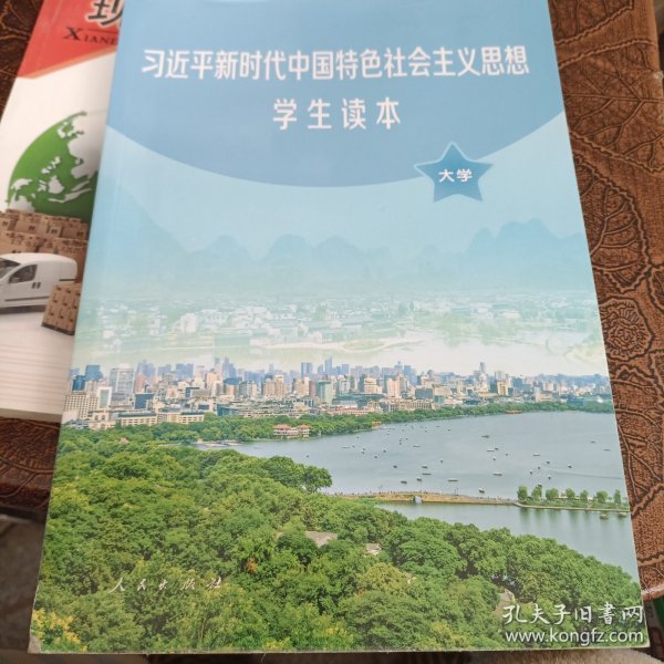 习近平新时代中国特色社会主义思想学生读本(大学)