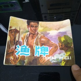 渔牌（连环画）