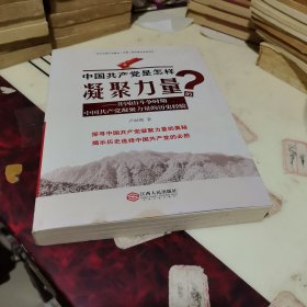 中國共產(chǎn)黨是怎樣凝聚力量的：井岡山斗爭(zhēng)時(shí)期中國共產(chǎn)黨凝聚力量的歷史經(jīng)驗(yàn)