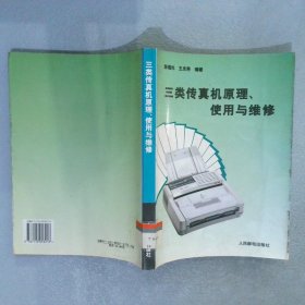 三类传真机原理、使用与维修