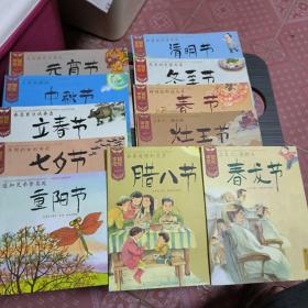 中国记忆 传统节日 全12册(缺端午节）出售11册 平装绘本