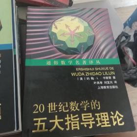 通俗数学名著译丛（近代欧氏几何学，数学旅行家-漫游数王国，数：科学的语言，意料之外的绞刑和其他的数学游戏，计算出人意料-从开普勒到托姆的时间意料，拓扑实验，数学：新的黄金时代，无穷之旅-关于无穷大的文化史，数论妙趣-数学女王的盛情款待，站在巨人的肩膀上，数学无国界-国际数学联盟的历史，数学娱乐问题，20世纪数学的五大指导理论。）