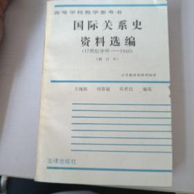 国际关系史资料选编:17世纪中叶-1945