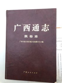 广西通志、民俗卷