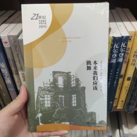 21世纪年度最佳外国小说：本来我们应该跳舞