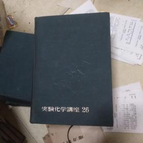 实验化学讲座26(日文原版)《总索引》