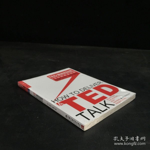 TED演讲的秘密：18分钟改变世界