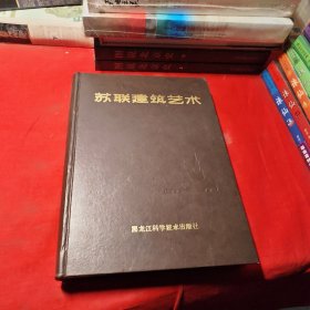 苏联建筑艺术:1917-1987