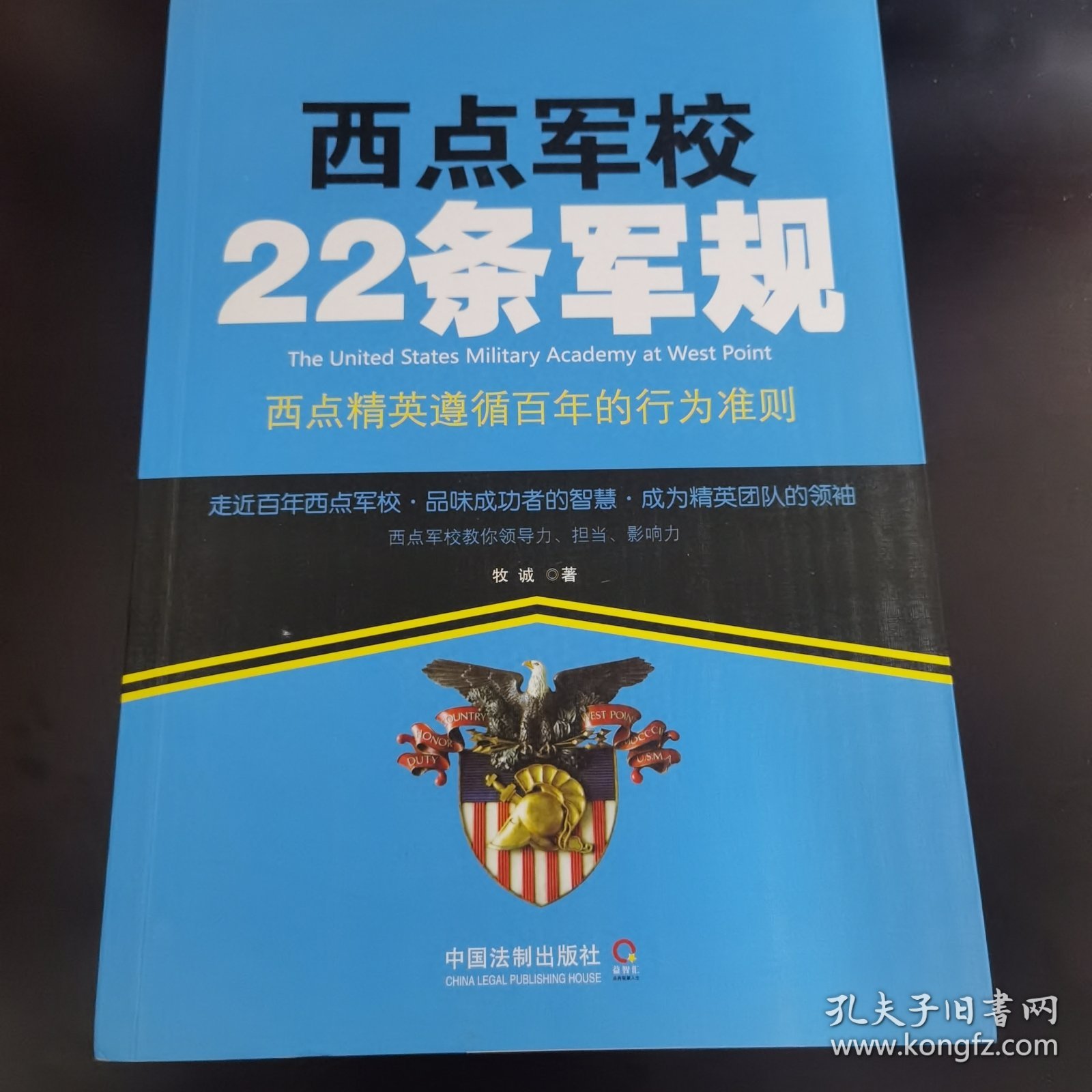 西点军校22条军规：西点精英遵循百年的行为准则