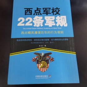 西点军校22条军规：西点精英遵循百年的行为准则