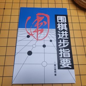 围棋进步指要 高川秀格九段 包邮