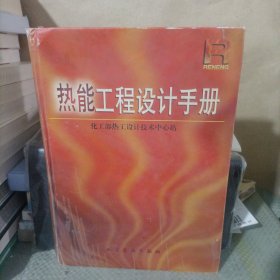 热能工程设计手册(精)