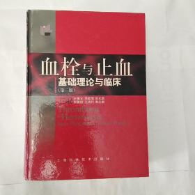 血栓与止血基础理论与临床（第三版）