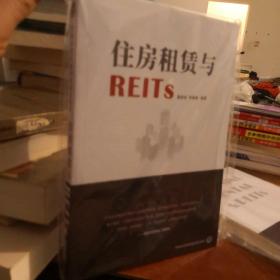 住房租赁与REITs（全新未拆封）