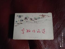 李斛作品选 （似明信片大小9张）