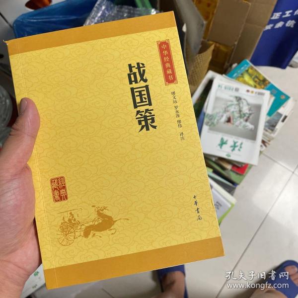 中华经典藏书 战国策（升级版）