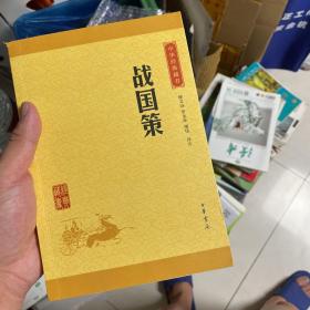 中华经典藏书 战国策（升级版）