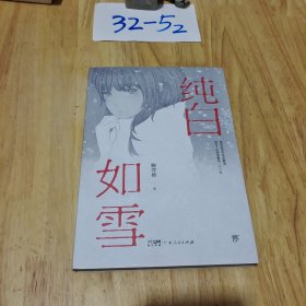 纯白如雪（呼延云 陆秋槎诚意推荐 国内原创本格推理新星柳荐棉闪光出道作）