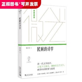 民间的诗学（微光·青年批评家集丛（第三辑））