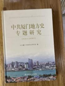 中共厦门地方史专题研究.社会主义时期II