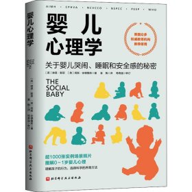 婴儿心理学 关于婴儿哭闹、睡眠和安全感的秘密9787571421045北京科学技术出版社