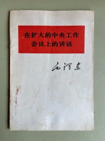 在扩大的中央工作会议上的讲话