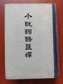 小说词语汇释（竖版繁体字）