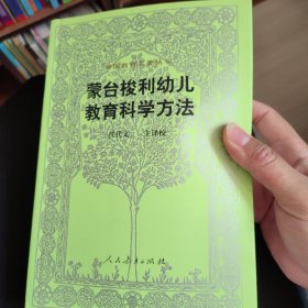 蒙台梭利幼儿教育科学方法人民教育出版社任代文主译校