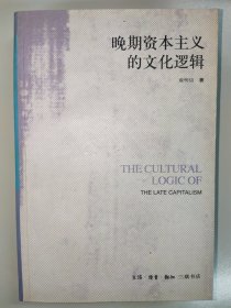 晚期资本主义的文化逻辑：詹明信批评理论文选